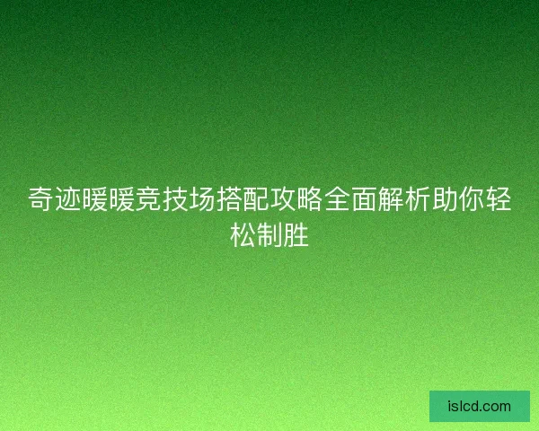 奇迹暖暖竞技场搭配攻略全面解析助你轻松制胜